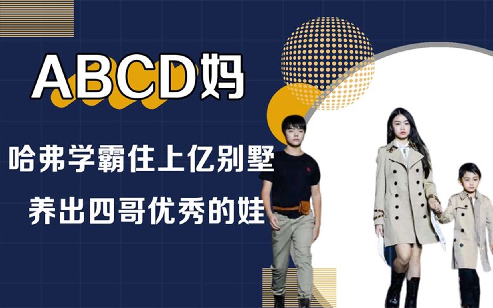 全网"顶级宝妈"abcd妈:哈佛毕业转做家庭主妇,壕无人性是何体验