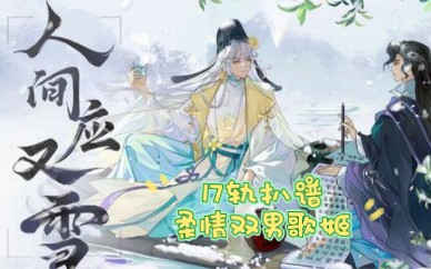 【17轨全扒男歌姬】人间应又雪【乐正龙牙/云灏】【忘川风华录