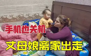 Download Video: 巴铁丈母娘和老婆吵架，气的哭着离家出走了