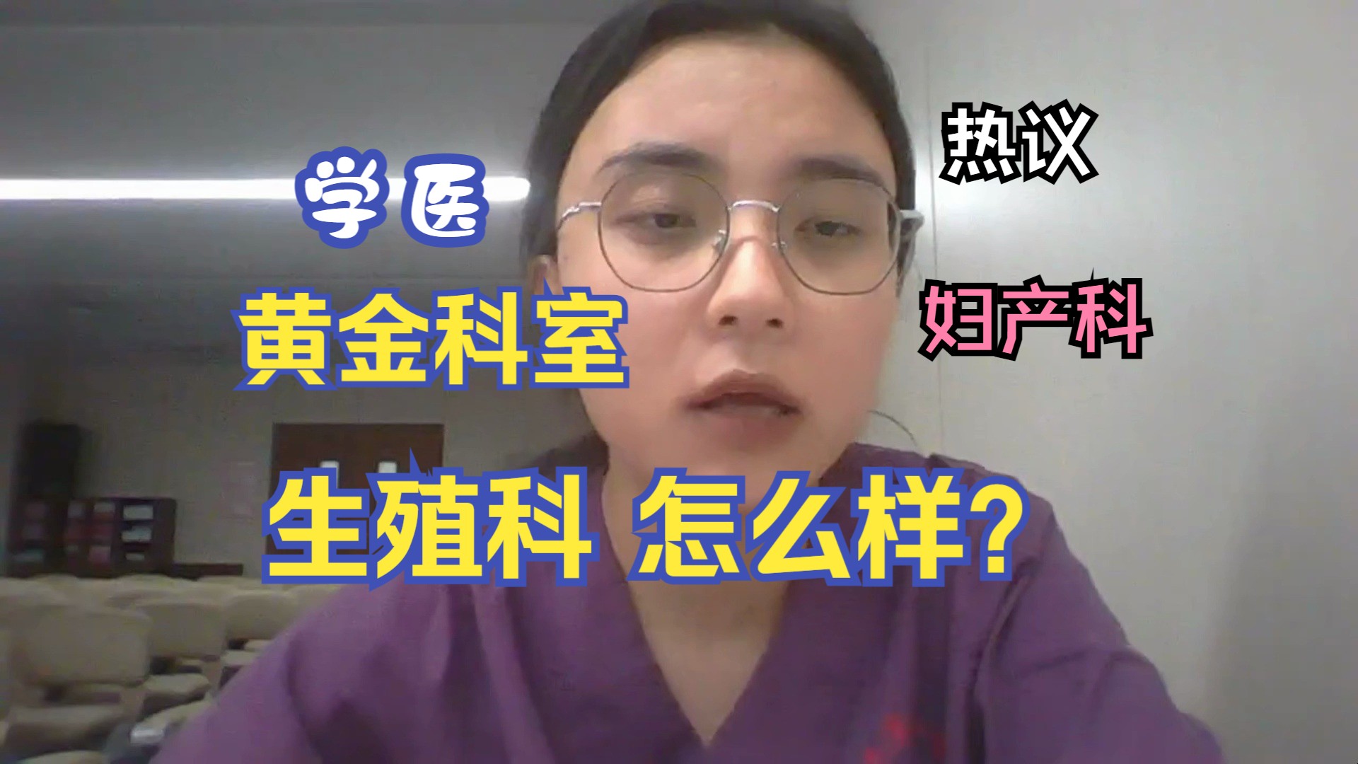 【学医 妇产科】黄金科室 生殖科,优点太多了?有哪些缺点?哔哩哔哩bilibili