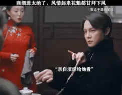 Video herunterladen: 商细蕊真的太绝了，风情起来连花魁都甘拜下风 鬓边不是海棠红