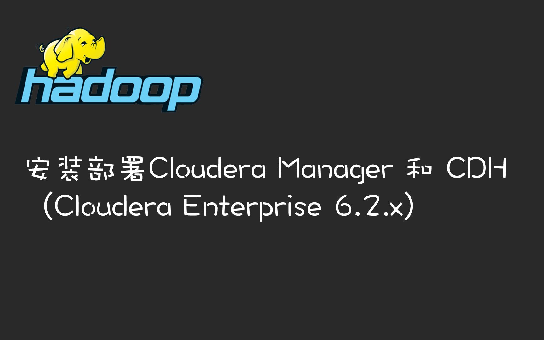 『Hadoop』01.手摸手教你在Ubuntu 18.04中部署Cloudera Enterprise 6.2.x 跟你聊聊企业部署Hadoop的注意事项CDH哔哩哔哩bilibili