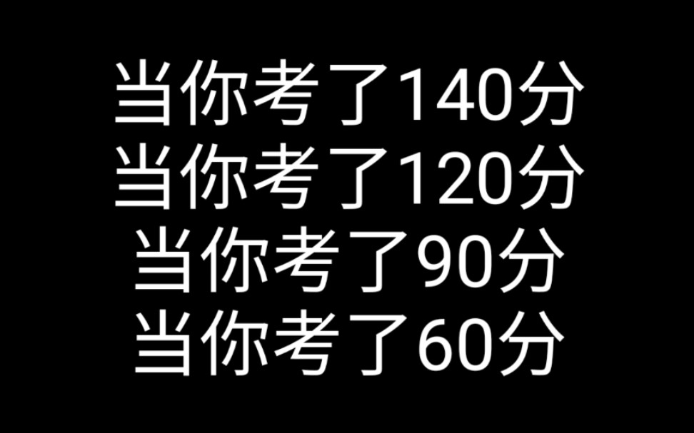 [图]当你考了140分！考了120分！考了90分！考了60分！小学考及格和大学考及格……