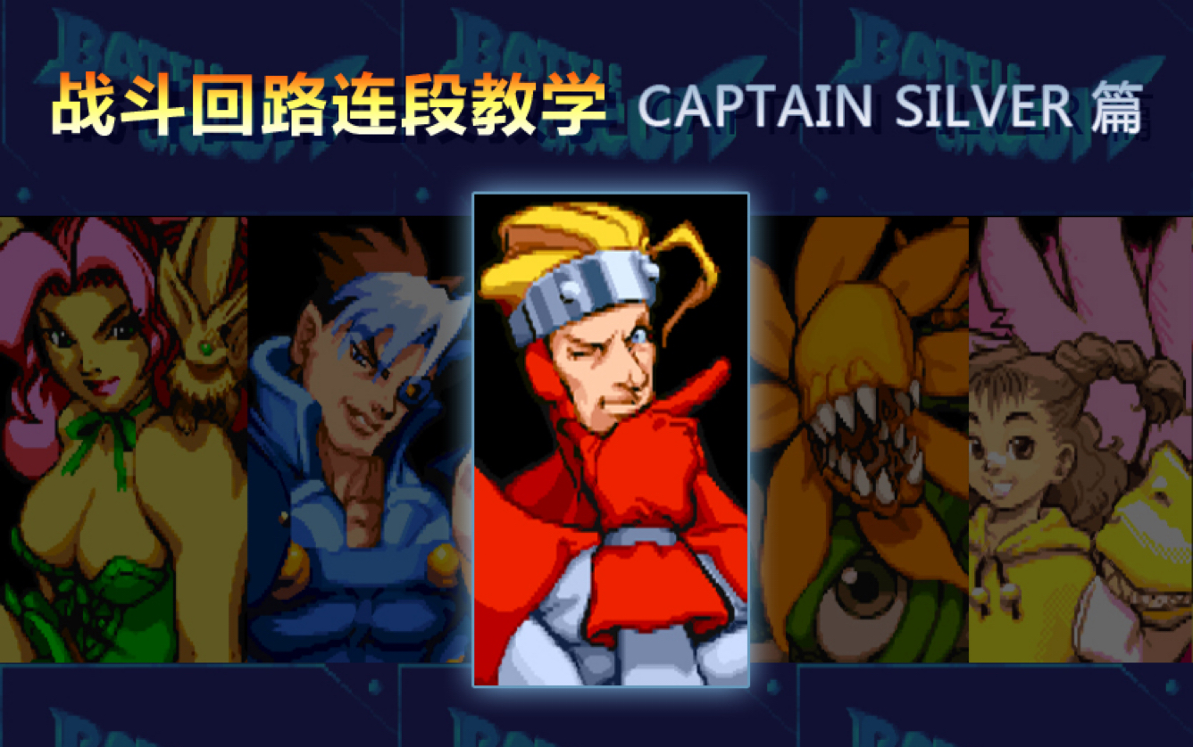 [图]战斗回路连段教学 Captain Silver篇