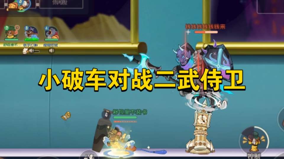 猫和老鼠手游：小破车对战二武侍卫