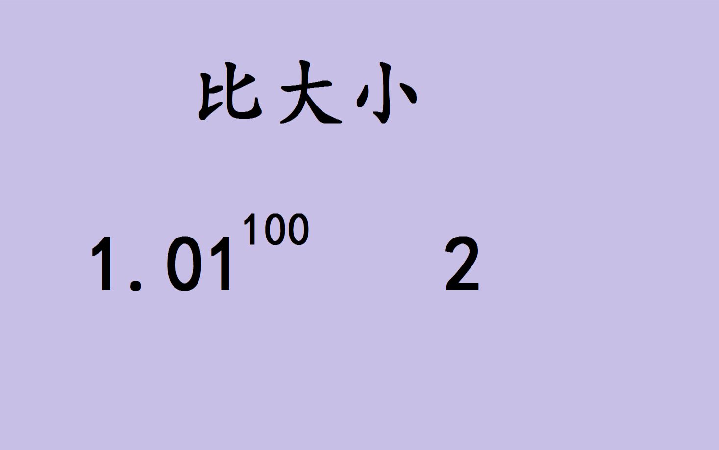 [图]比较1.01¹⁰⁰和2的大小，学霸才有胆量来挑战，有难度