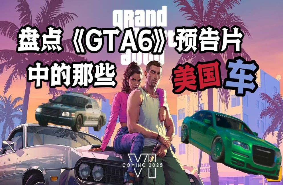 解析《gta6》官方预告的新美国车!