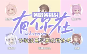 Download Video: 【各唱各】你就说喜不喜欢甜妹吧！赵露思《有你在》6p甜妹“超默契”各唱各挑战❀