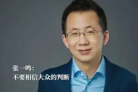 下载视频: 张一鸣 ：不要相信大众的判断