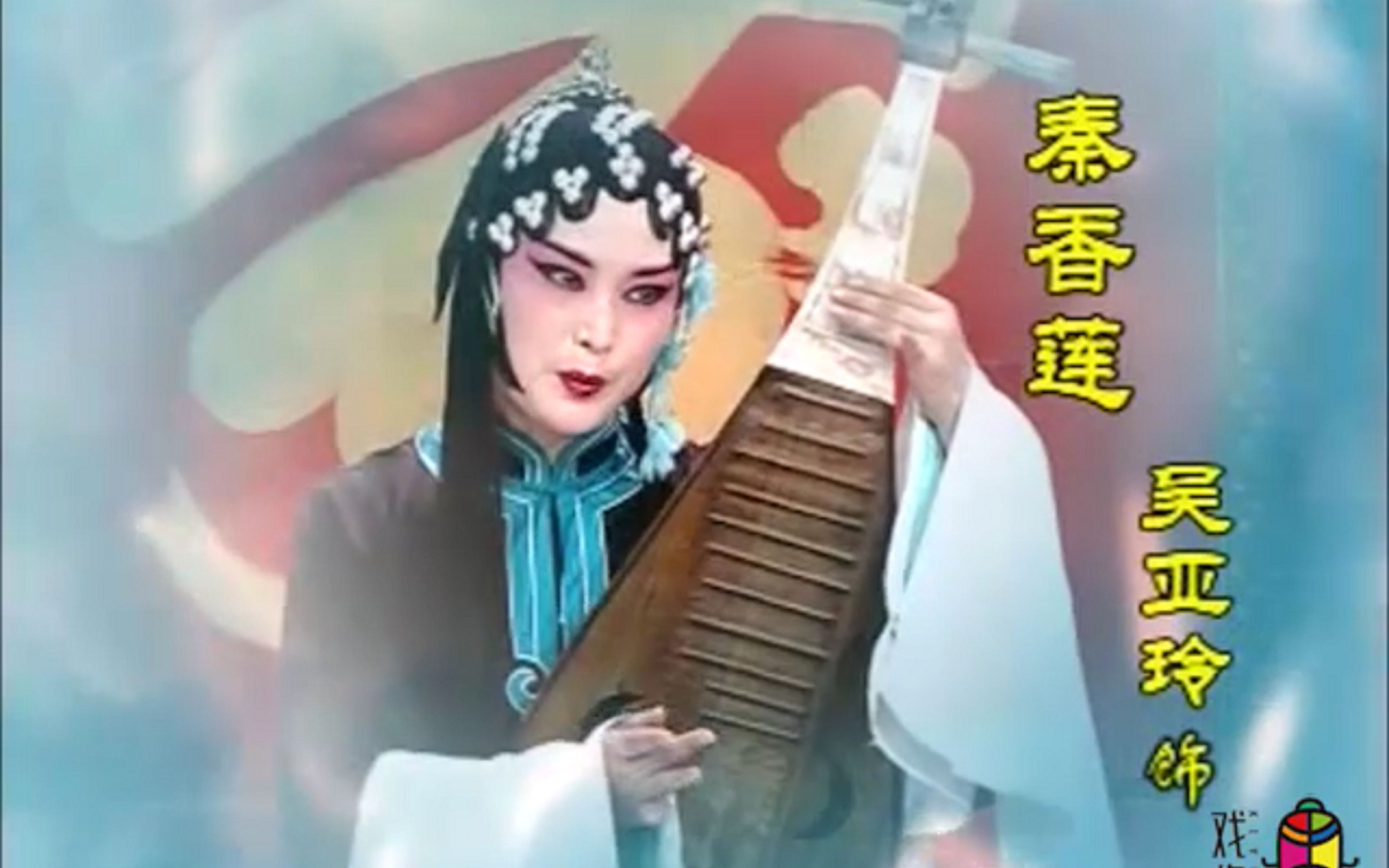 【黄梅戏】《秦香莲》吴亚玲 刘华 董成 黄宗毅[安徽省黄梅戏剧院]