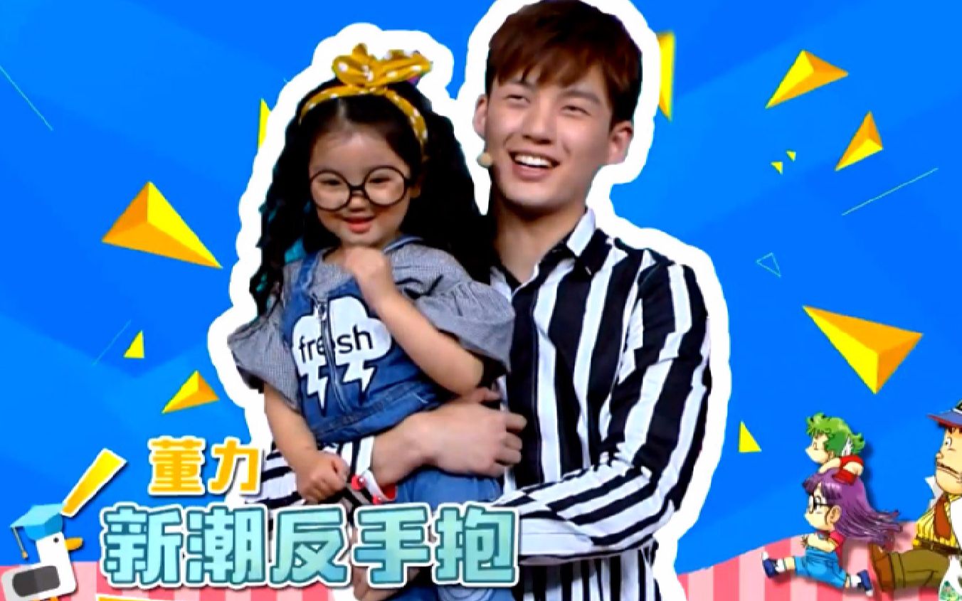 【董力阿拉蕾】161029快本cut4 大力大力出奇迹