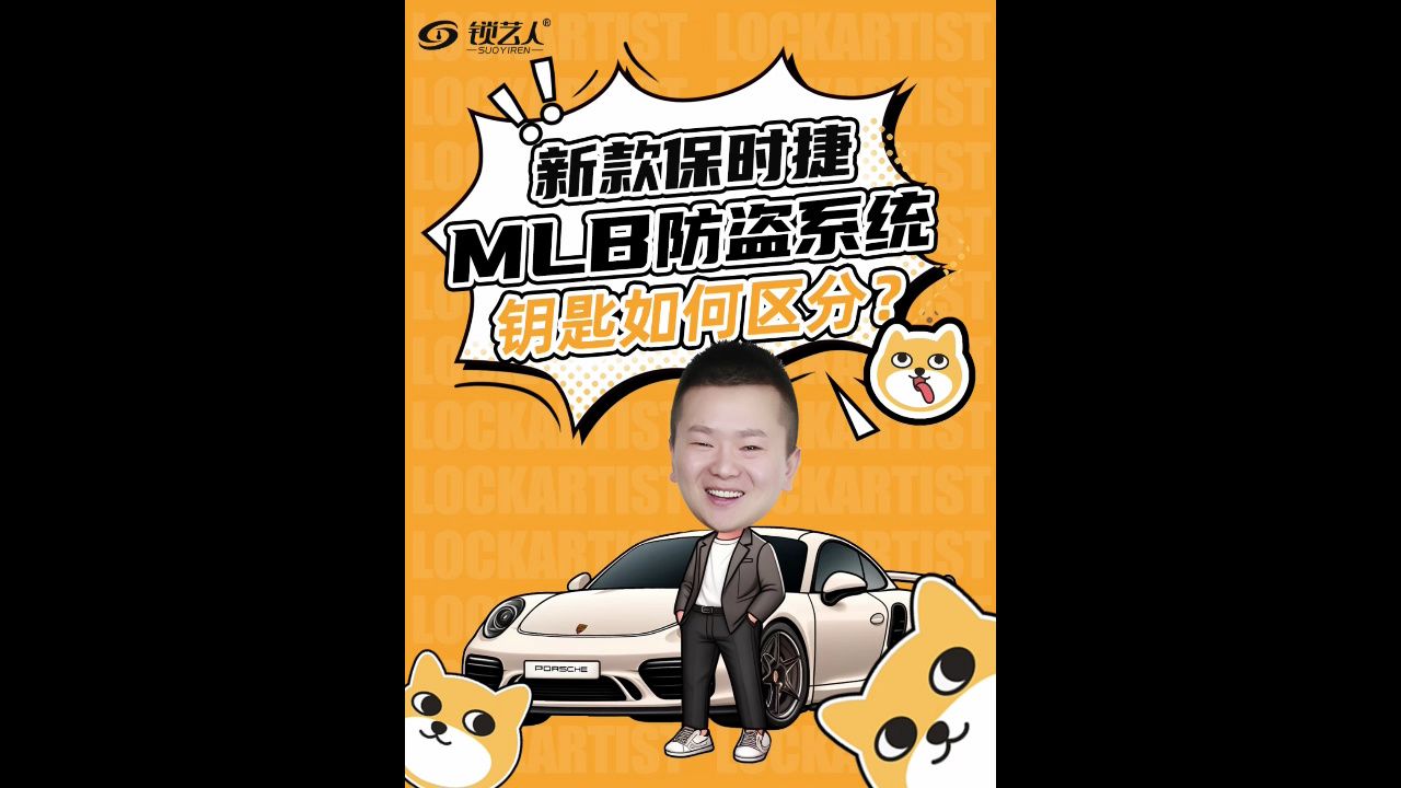 新款保时捷mlb防盗系统钥匙如何区分-锁艺人视频教程