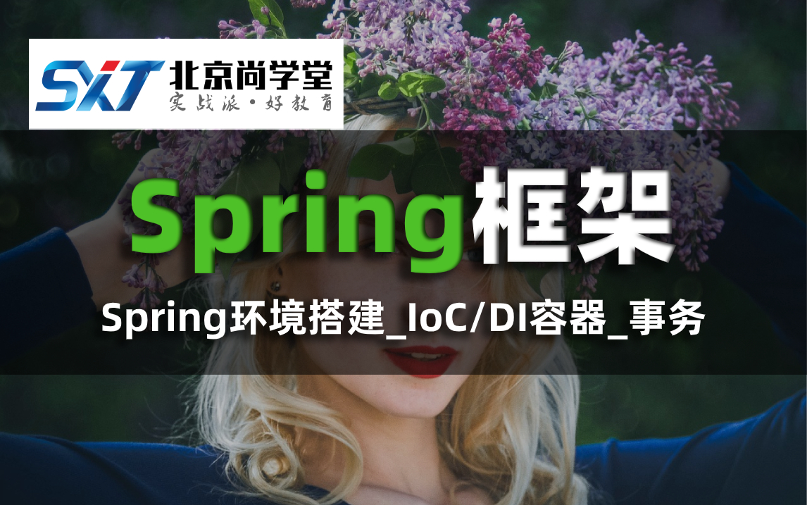 Spring框架基础JavaEE企业级SSM框架实战编程界经典框架Spring教程Spring教程Spring企业应用开发课程Spring中几种注入方式哔哩哔哩bilibili