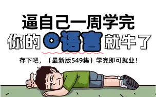 Download Video: 【整整549集】这绝对是B站最细最适合自学的C语言零基础全套教程，2024最新版，全程干货无废话！七天就能从C语言小白变大神，存下吧，少走99%的弯路！