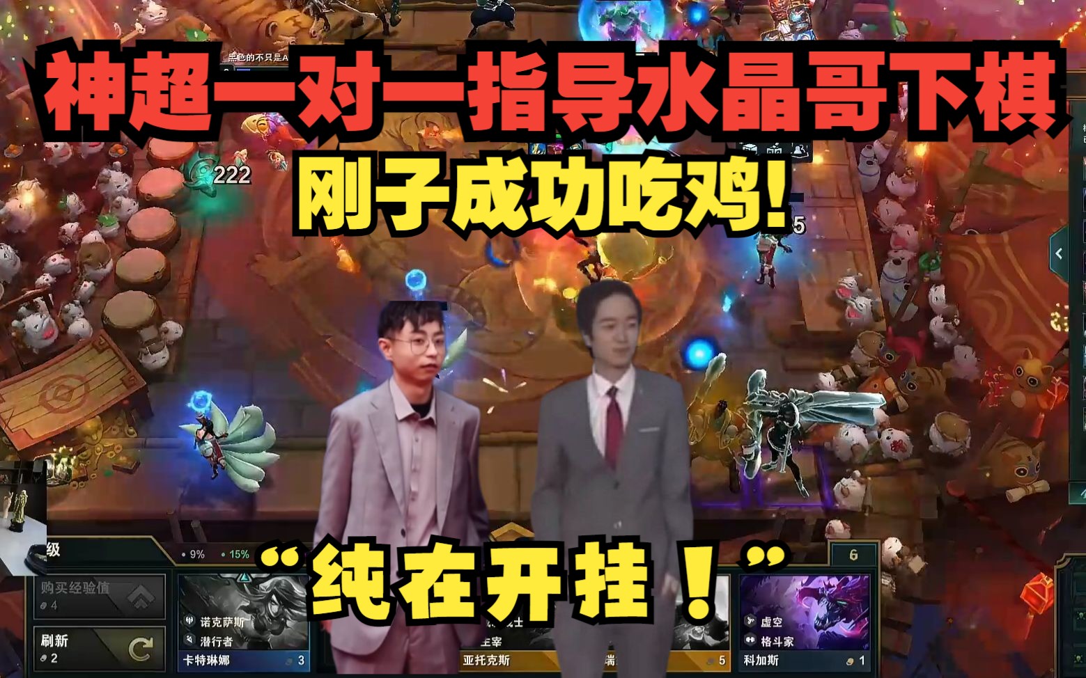 神超一对一指导水晶哥下棋!刚子成功吃鸡“纯在开挂”-虎牙四犬_-虎牙四犬_-哔哩哔哩视频