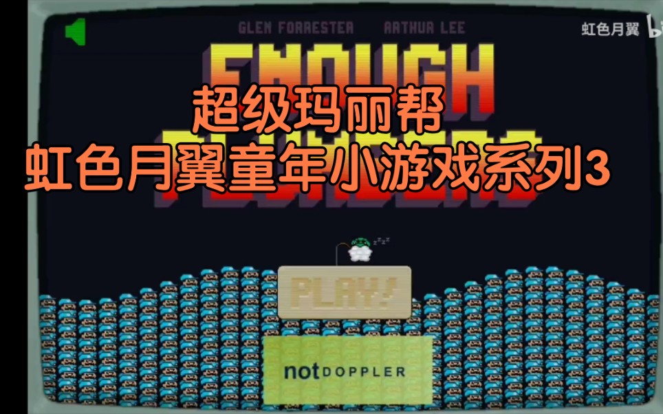 超级玛丽帮(分身水管工)enough plumbers,虹色月翼童年小游戏系列3哔哩哔哩bilibili