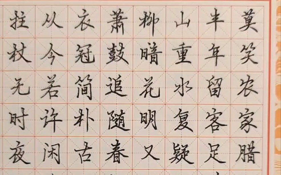 游山西村毛笔字楷书图片