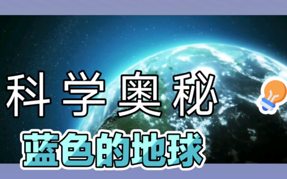 地球之谜:为什么我们看到的天空是蓝色的?哔哩哔哩bilibili