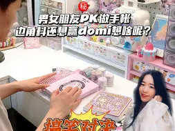 Download Video: 男女朋友pk做手帐|边角料还想赢domi想啥呢？