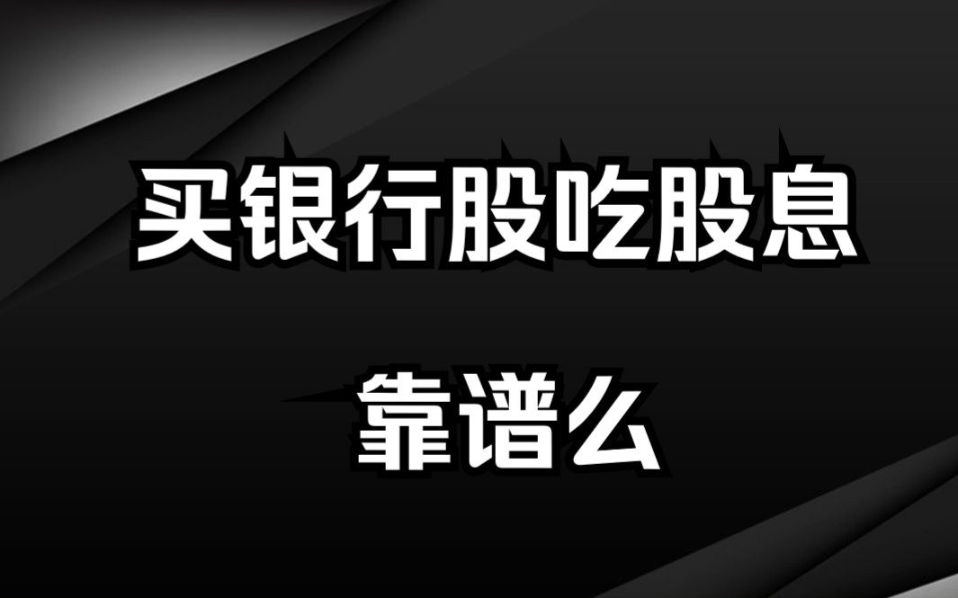 长期持有银行股,靠吃分红股息可以么?答案是可以哔哩哔哩bilibili