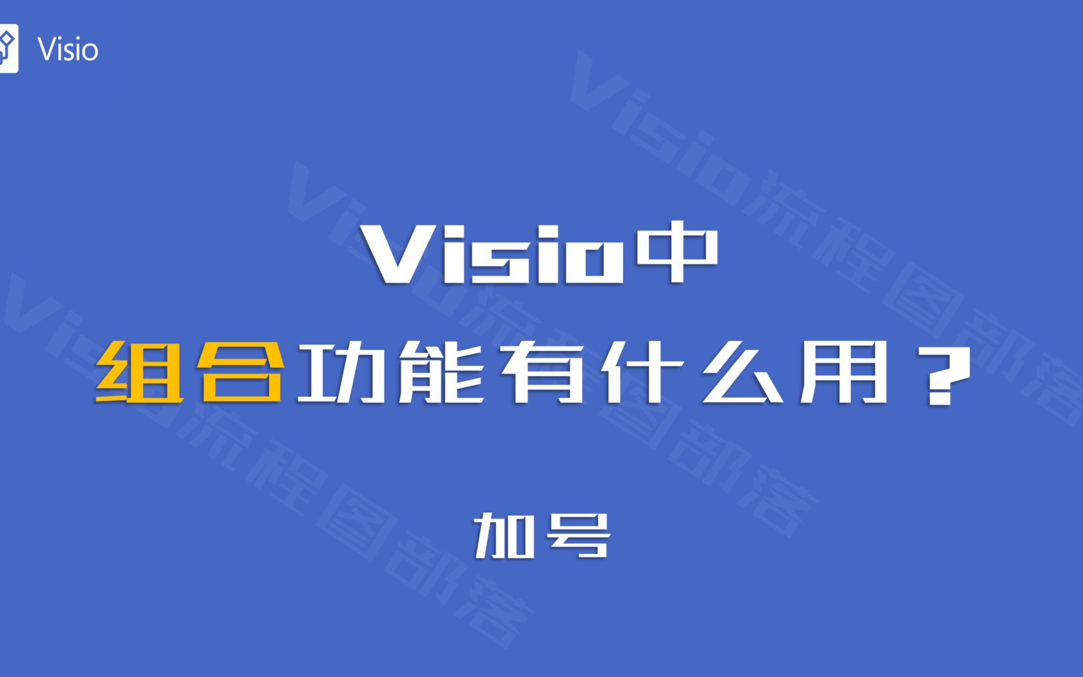 Visio中,组合有什么用?哔哩哔哩bilibili