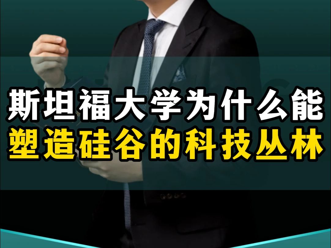 世界顶尖名校的斯坦福大学,众多学霸的梦想象牙塔,为什么能塑造硅谷的科技丛林呢?哔哩哔哩bilibili