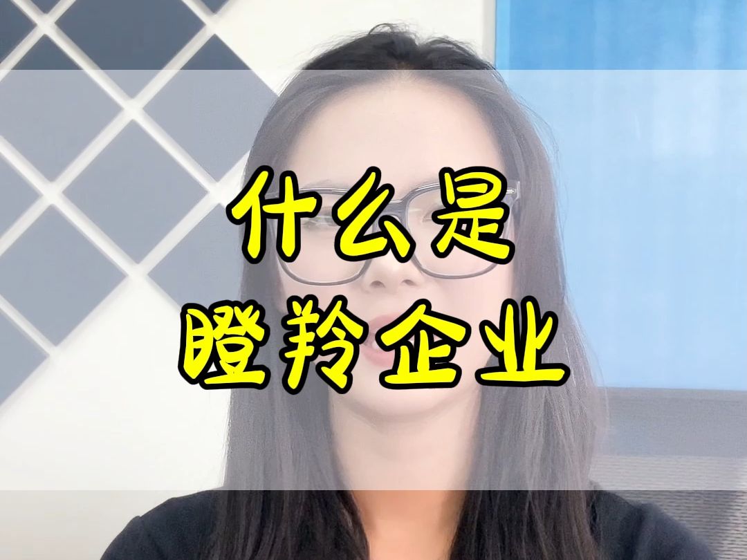 什么是瞪羚企业哔哩哔哩bilibili