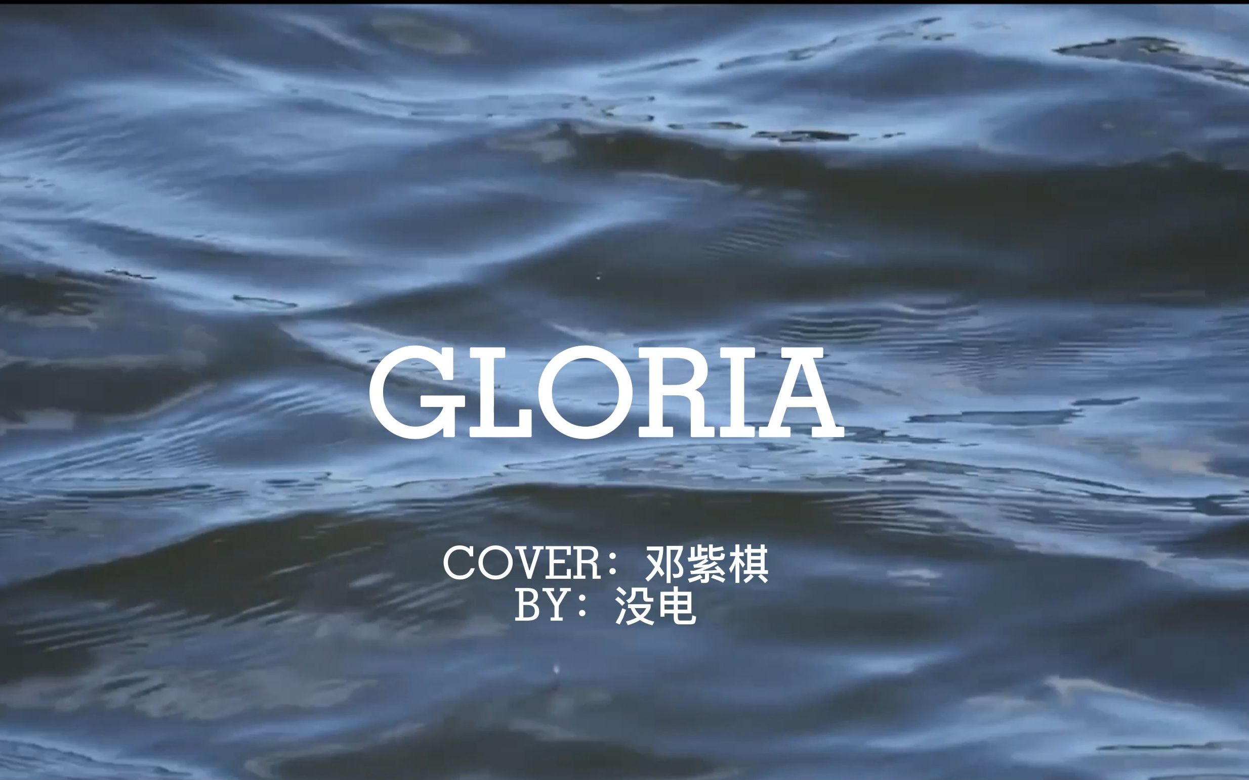 [图]“时间与海 永恒与爱”| 邓紫棋《GLORIA》翻唱