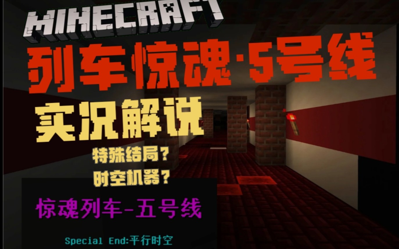 [图]【Minecraft解密实况】未知能源？时空机器？因为事故卡入的错误时空？列车惊魂-5号线解密实况【2】