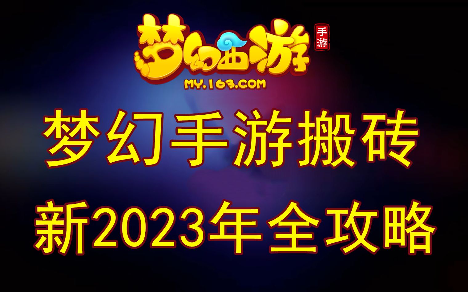 【梦幻西游手游】2023年新版搬砖全攻略②哔哩哔哩bilibili梦幻西游