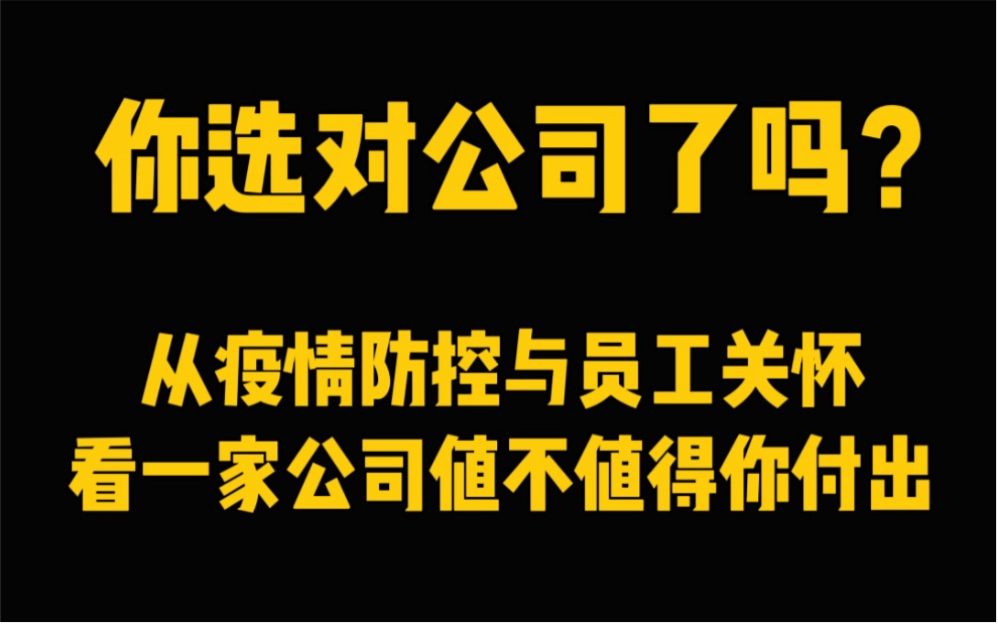 从疫情防控与员工关怀看你的公司是不是好公司哔哩哔哩bilibili