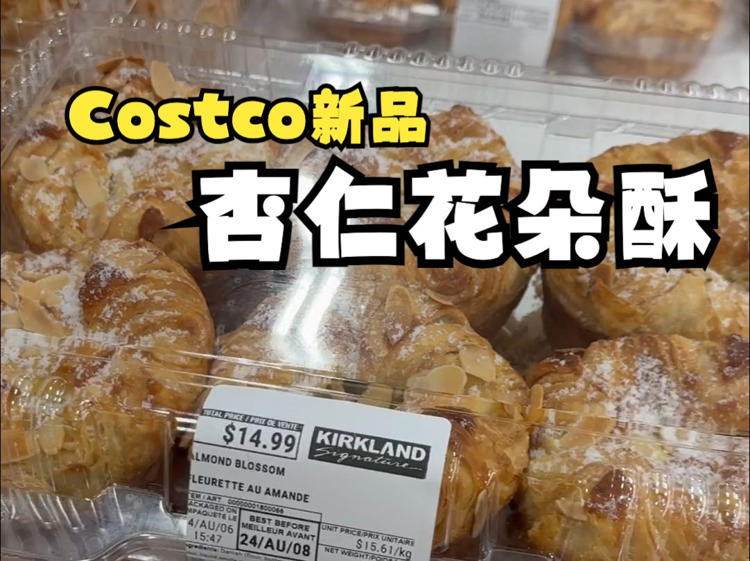 Costco新品|Almond Blossom 杏仁花朵酥|想试但不敢买?哔哩哔哩bilibili