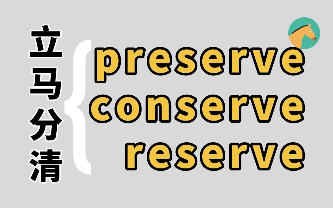 [图]立马区分！考研形近词：preserve、conserve、reserve！