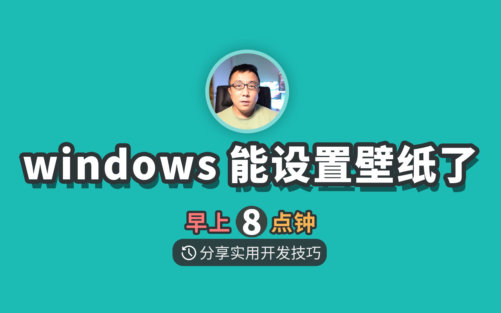 我写的软件,可以设置windows4K高清壁纸了,桌面变得更漂亮了哔哩哔哩bilibili