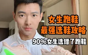 Download Video: 90%女生选错了跑鞋？正确选择跑鞋的3个方法，最强选鞋攻略