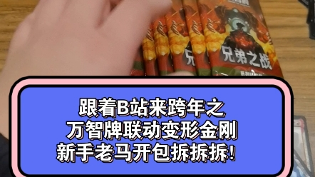 跟著b站來跨年之萬智牌聯動變形金剛新手玩家拆包之旅,拆拆拆!