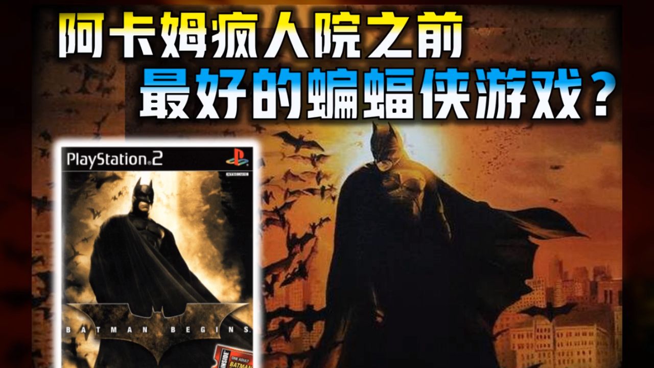 【蝙蝠侠: 侠影之谜】PS2上被遗忘的蝙蝠侠影改游戏