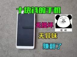 Tải video: 这款十块钱的手机居然给我赚麻了！！！