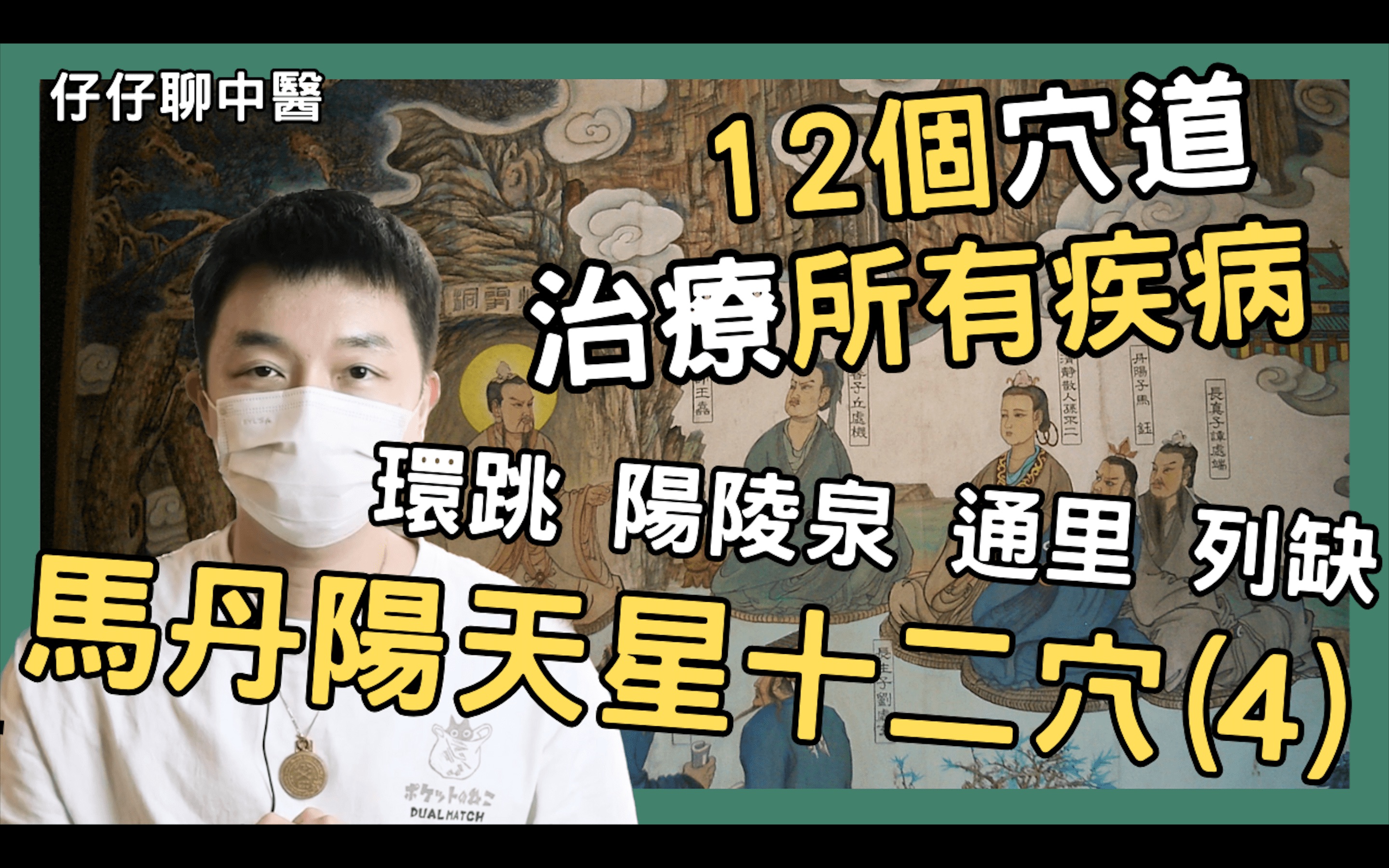 [图]马丹阳天星十二穴 (4) 环跳、阳陵泉、通里、列缺：12个穴道治疗所有的疾病！全真教道士发明的穴道系统｜五术研究社主理人 文仔仔