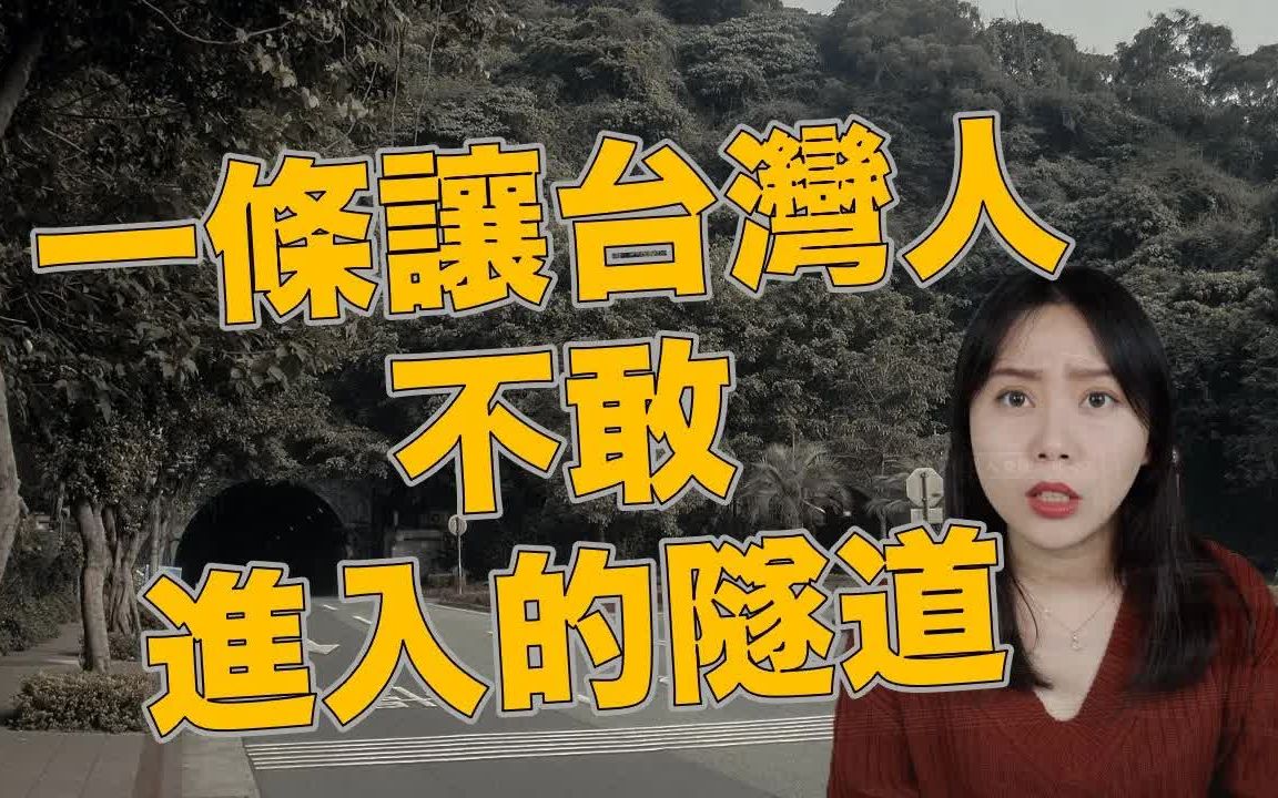 台湾辛亥隧道鬼婆婆图片