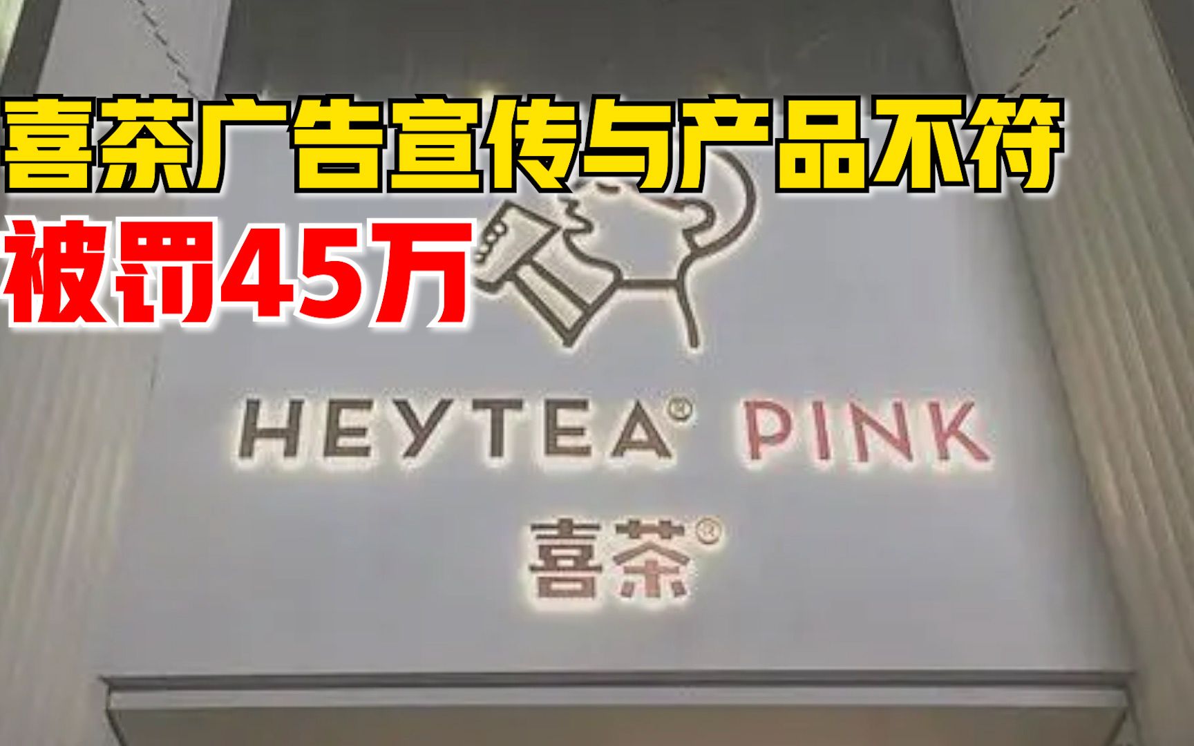 喜茶广告虚假宣传被罚45万:部分广告内容与实际情况不符哔哩哔哩bilibili