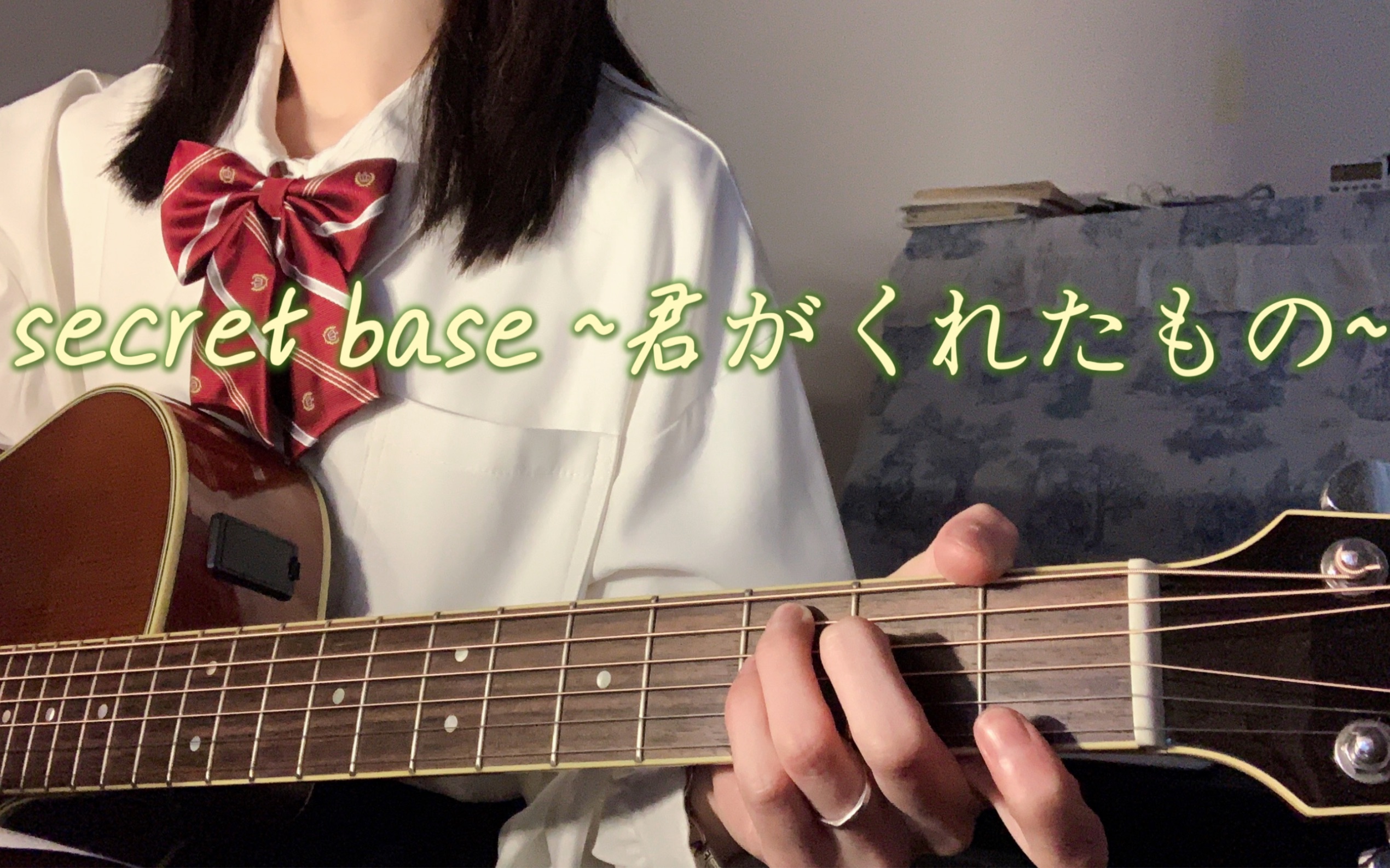 [图]【吉他弹唱】未闻花名「secret base ~君がくれたもの~」（原唱：ZONE）