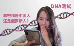 Download Video: DNA测试，解密我是中国人还是俄罗斯人?!