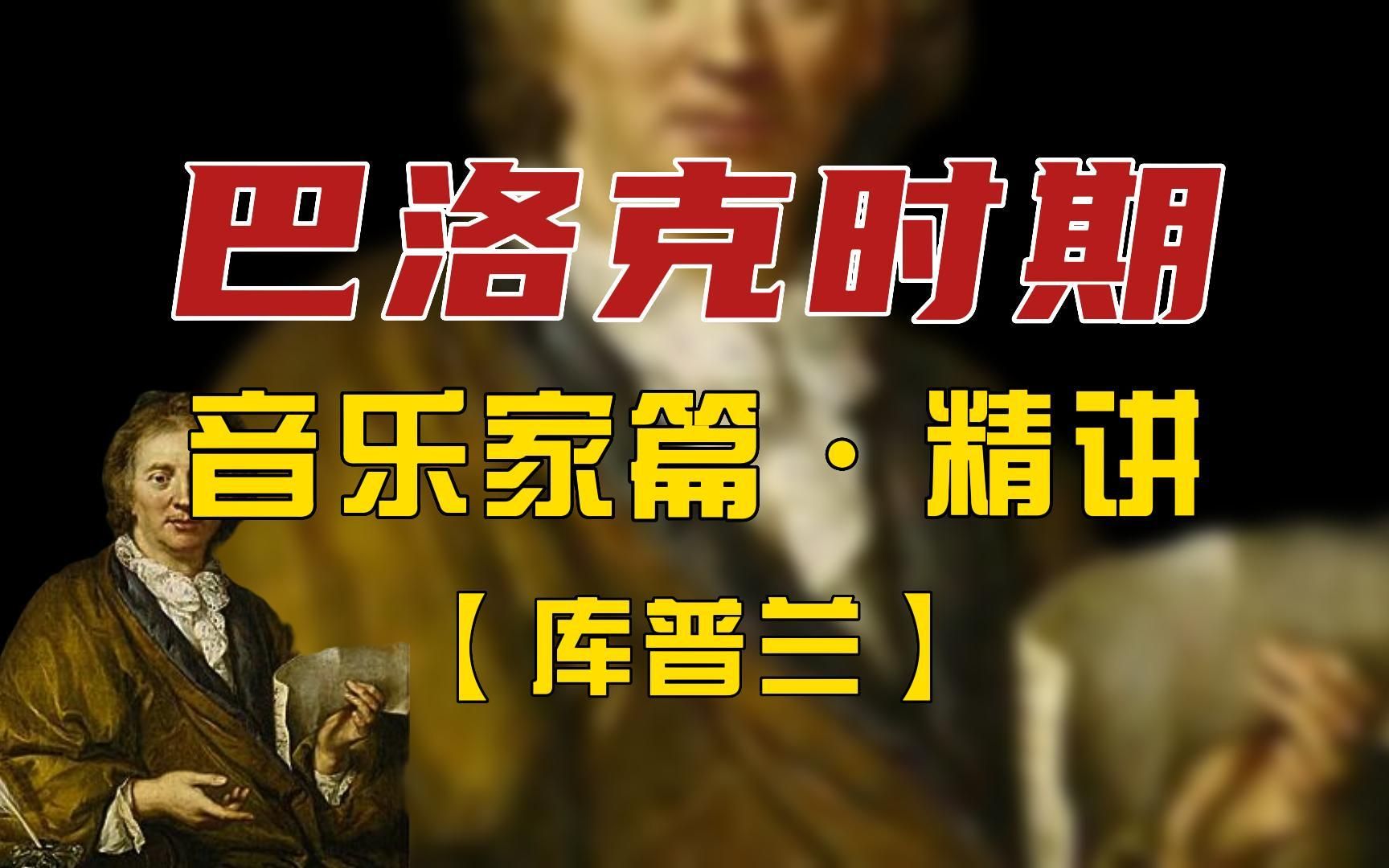 【西方音乐史】巴洛克时期音乐家篇ⷧ𒾨€库普兰】丨九环音乐考研课程回放片段哔哩哔哩bilibili