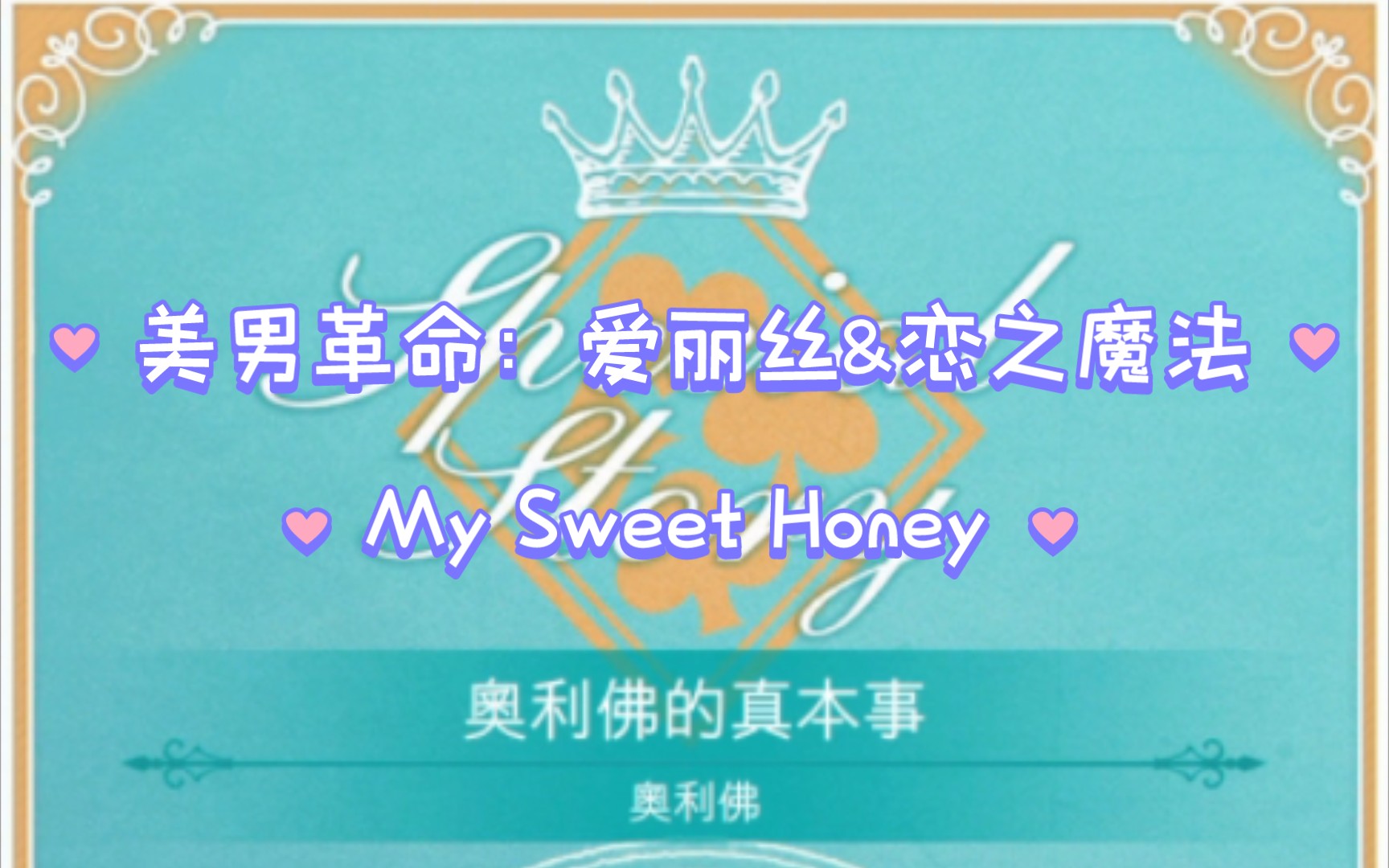 [图]［美男革命：爱丽丝&恋之魔法］男主个人剧情：My Sweet Honey「奥利佛的真本事」