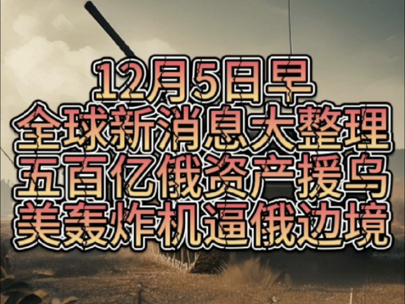 12月5早,法国政府正式垮台,美西方批准向乌援助500亿俄资产,联合国呼吁以色列撤回1967年边境线,美b52 轰炸机逼近俄边境,非洲刚果爆不明疾病...