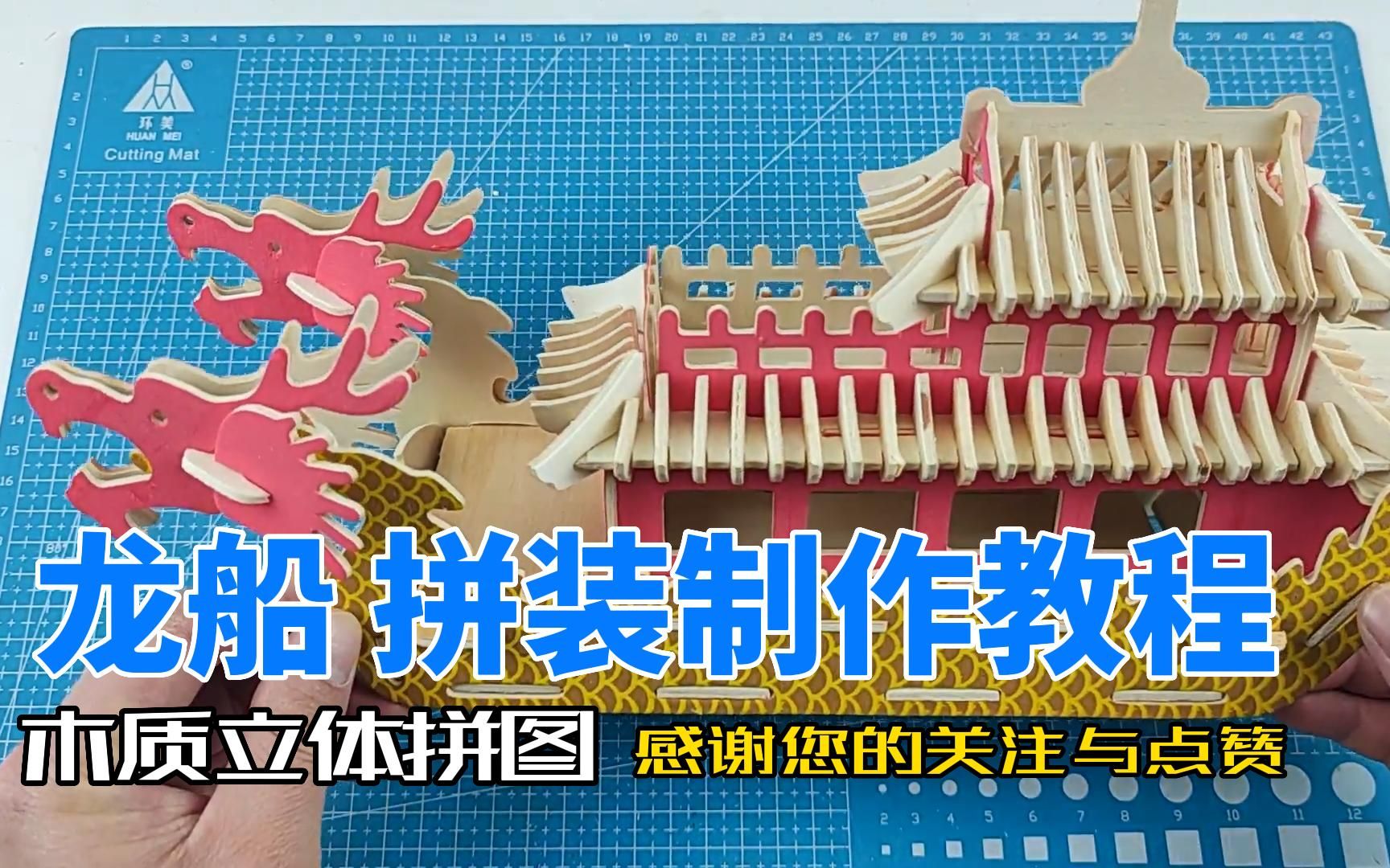 粽子节 一起来看看龙船3d木质立体拼图教程