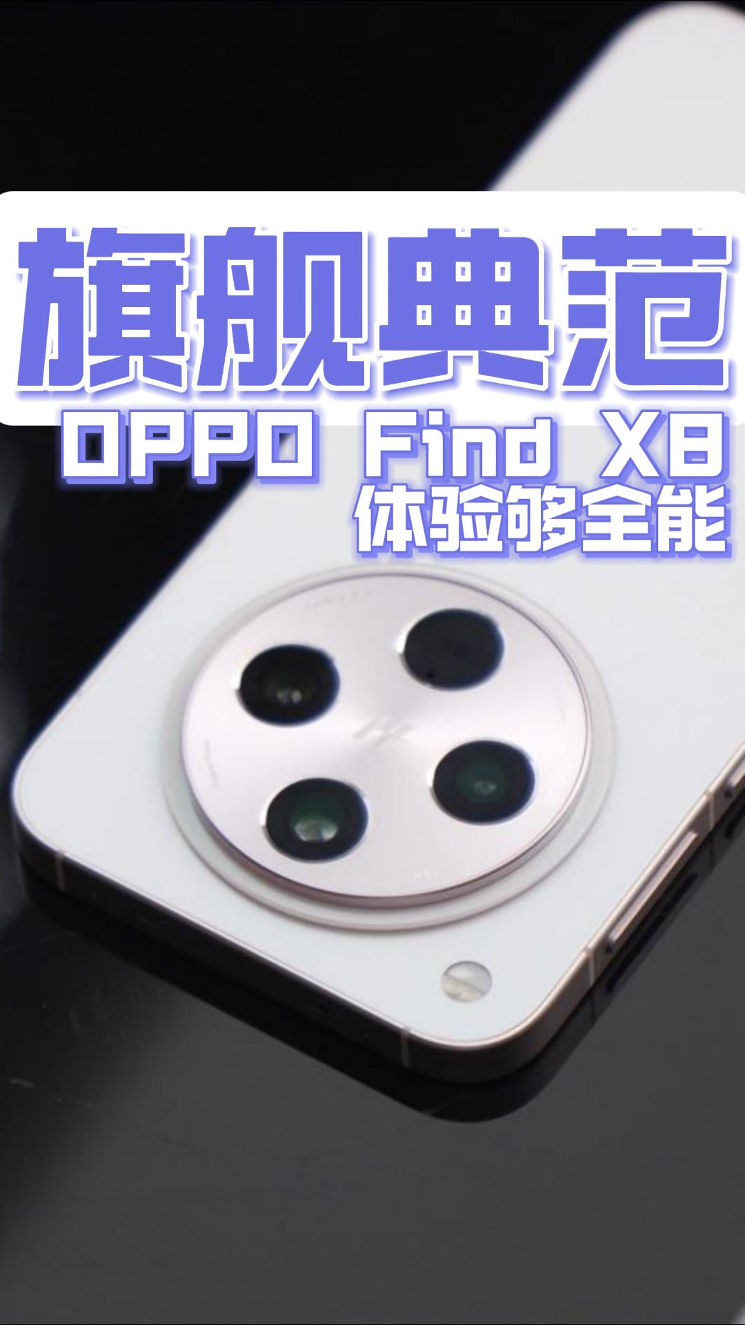 旗舰典范!OPPO Find X8体验够全能哔哩哔哩bilibili