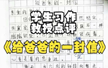 [图]学生习作《给爸爸的一封信》，孙教授点评