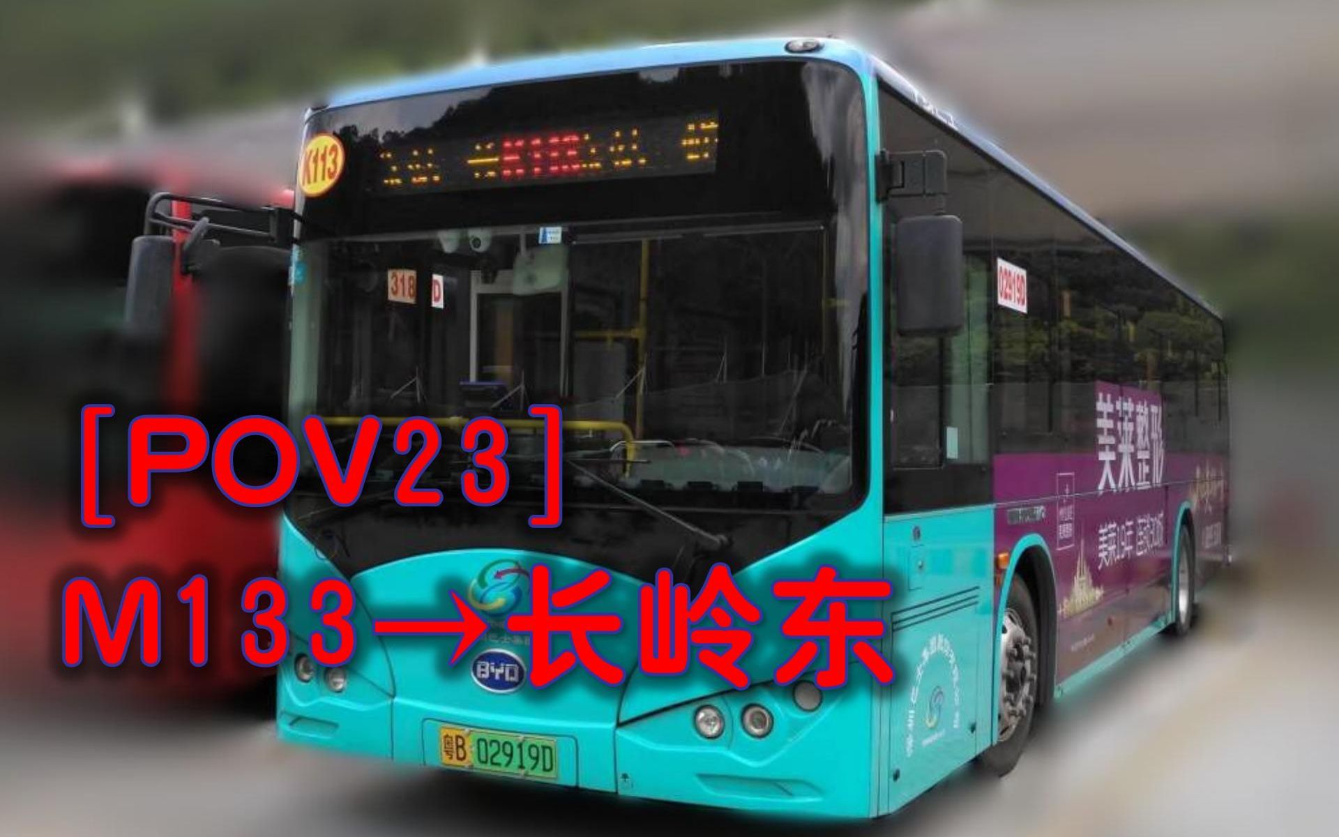 「POV23ⷩ”速器快乐线」滨海最速?M133→长岭东公交场站[8X]哔哩哔哩bilibili